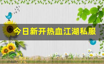 热血江湖怀旧版sf