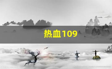热血109(热血100级射手加点)