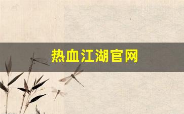 热血江湖官网(热血江湖怀旧版手游官网) 