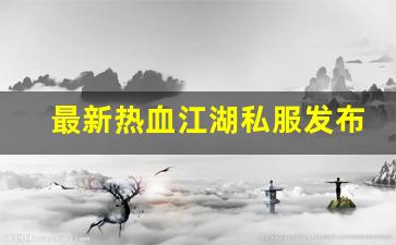 热血江湖主页：最新热血江湖私服发布网(2