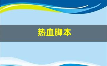 热血发布网：热血脚本(热血神器免费版定点