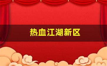 热血江湖私：热血江湖新区(热血江湖新区多