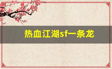 新开私：热血江湖sf一条龙(热血江湖最新