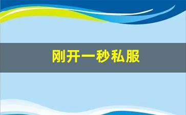 热血舍利子：刚开一秒私服(最新刚开一秒传
