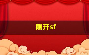 新开热血江湖：刚开sf(刚开始处对象怎么