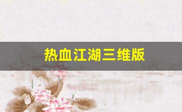 热血江湖三维版(热血江湖q3)