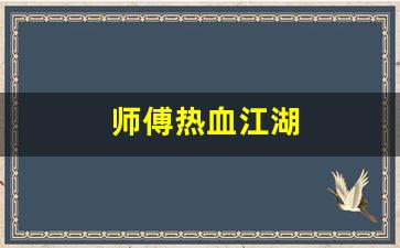 师傅热血江湖(热血江湖师傅任务) (2)
