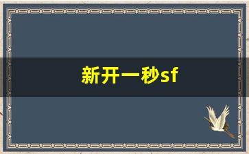 新开一秒sf(最新开的新开一秒)