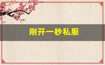 新开热血江湖：刚开一秒私服(新开一秒传奇