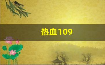 热血109(热血100米)