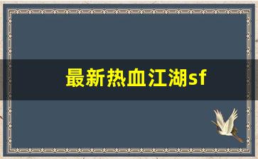 私服客户端：最新热血江湖sf(热血江湖s