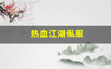 热血江湖俬服(热血江湖服务端)