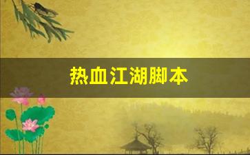 最新热血江湖：热血江湖脚本(热血江湖脚本