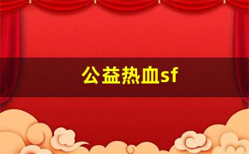 公益热血sf(热血 sfc)