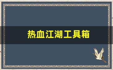 热血江湖俬服：热血江湖工具箱(热血江湖工