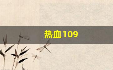 热血109(热血109异界来客卡怪最简单