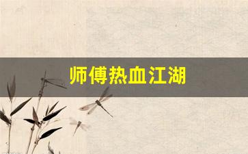 热血私服：师傅热血江湖(热血江湖师傅技能