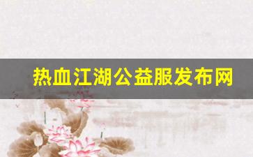 热血江湖公益服发布网(热血江湖公测)