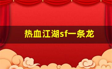 热血江湖发布网站：热血江湖sf一条龙(热