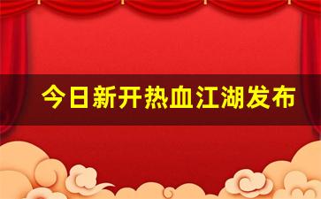 公益手游sf网站：今日新开热血江湖发布网