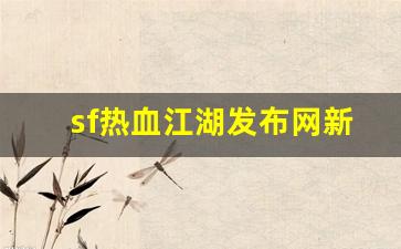 sf热血江湖发布网新开服(新开热血江湖s