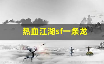 热血江湖sf一条龙(热血江湖手游sf发布