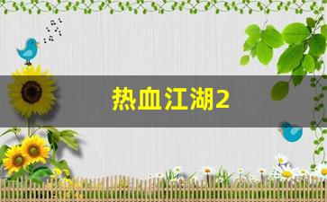 热血江湖2(热血江湖2.0宝宝挂设置教程