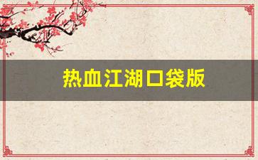 好热血江湖私服：热血江湖口袋版(热血江湖