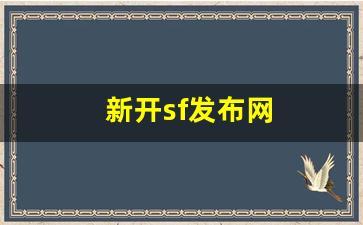 新开sf发布网(新开sf信息网)