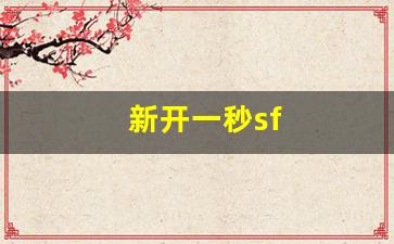 热血江湖s：新开一秒sf(新开一秒中变)