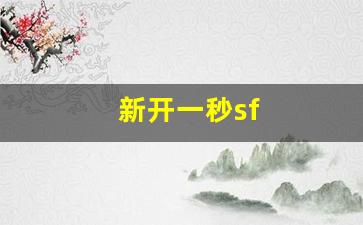 新开一秒sf(最新开的新开一秒) (2)