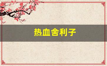 热血舍利子(顶级血舍利子) (2)