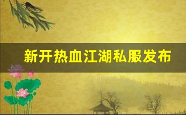 新开一秒sf：新开热血江湖私服发布网(2
