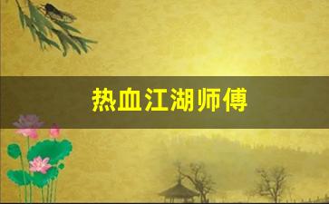 最新热血江湖私服：热血江湖师傅(热血江湖