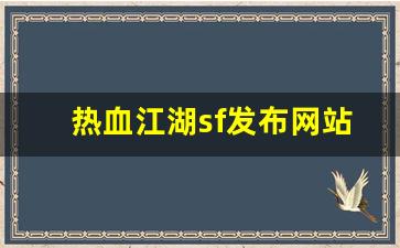 热血江湖sf发布网站(热血江湖私sf发布