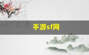 手游sf网(手机游戏)
