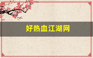 好热血江湖网(热血江湖网名大全 符号)